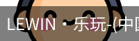 乐玩国际lewin唯一